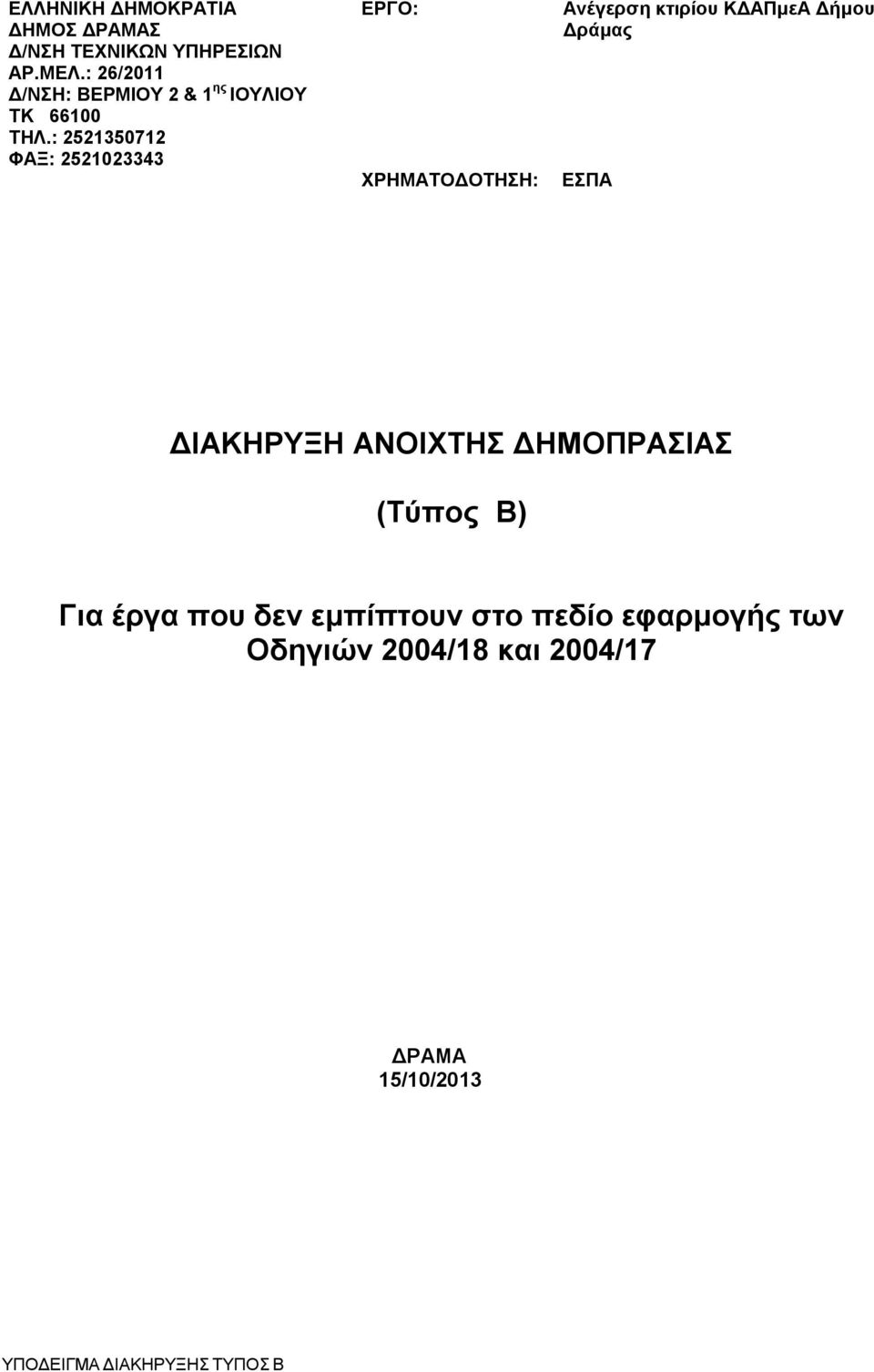 : 2521350712 ΦΑΞ: 2521023343 ΕΡΓΟ: ΧΡΗΜΑΤΟΔΟΤΗΣΗ: Ανέγερση κτιρίου ΚΔΑΠμεΑ Δήμου Δράμας ΕΣΠΑ