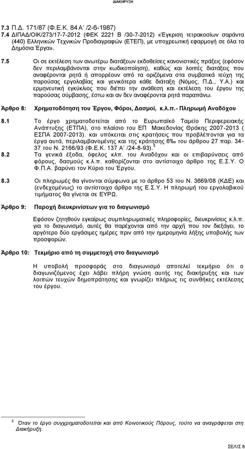 5 Οι σε εκτέλεση των ανωτέρω διατάξεων εκδοθείσες κανονιστικές πράξεις (εφόσον δεν περιλαμβάνονται στην κωδικοποίηση), καθώς και λοιπές διατάξεις που αναφέρονται ρητά ή απορρέουν από τα οριζόμενα στα