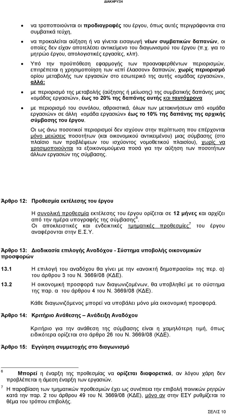 Υπό την προϋπόθεση εφαρμογής των προαναφερθέντων περιορισμών, επιτρέπεται η χρησιμοποίηση των «επί έλασσον» δαπανών, χωρίς περιορισμό ορίου μεταβολής των εργασιών στο εσωτερικό της αυτής «ομάδας