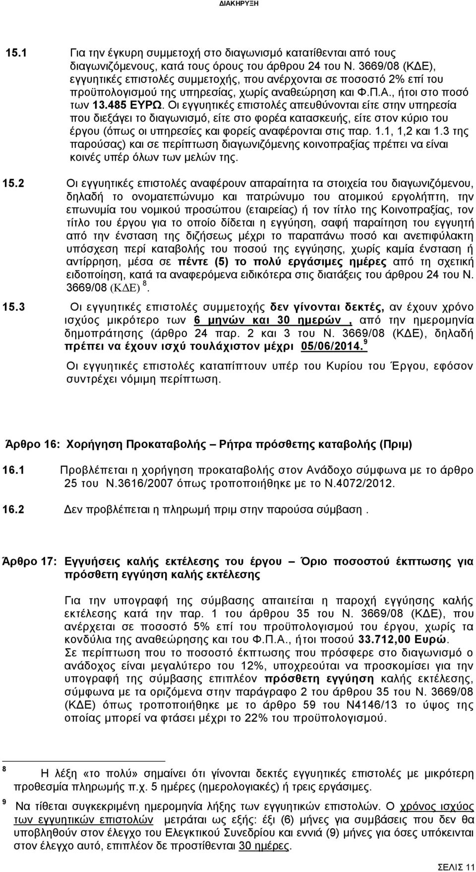 Οι εγγυητικές επιστολές απευθύνονται είτε στην υπηρεσία που διεξάγει το διαγωνισμό, είτε στο φορέα κατασκευής, είτε στον κύριο του έργου (όπως οι υπηρεσίες και φορείς αναφέρονται στις παρ. 1.