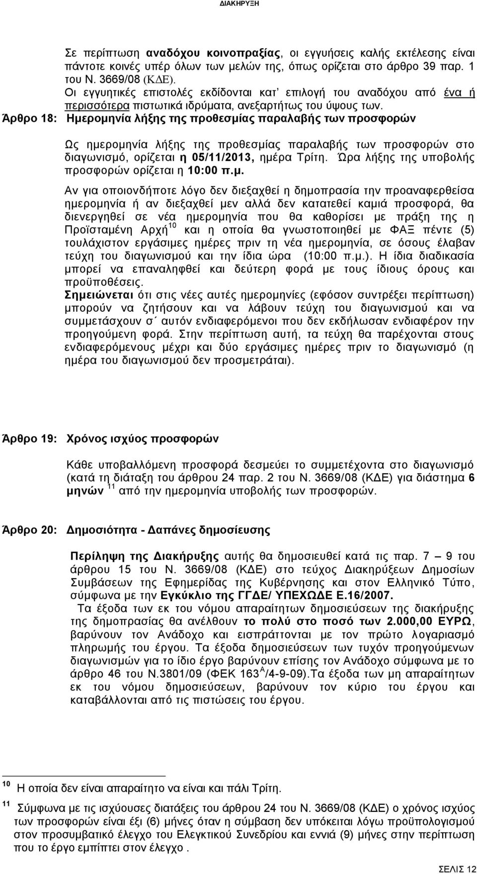 Άρθρο 18: Ημερομηνία λήξης της προθεσμίας παραλαβής των προσφορών Ως ημερομηνία λήξης της προθεσμίας παραλαβής των προσφορών στο διαγωνισμό, ορίζεται η 05/11/2013, ημέρα Τρίτη.