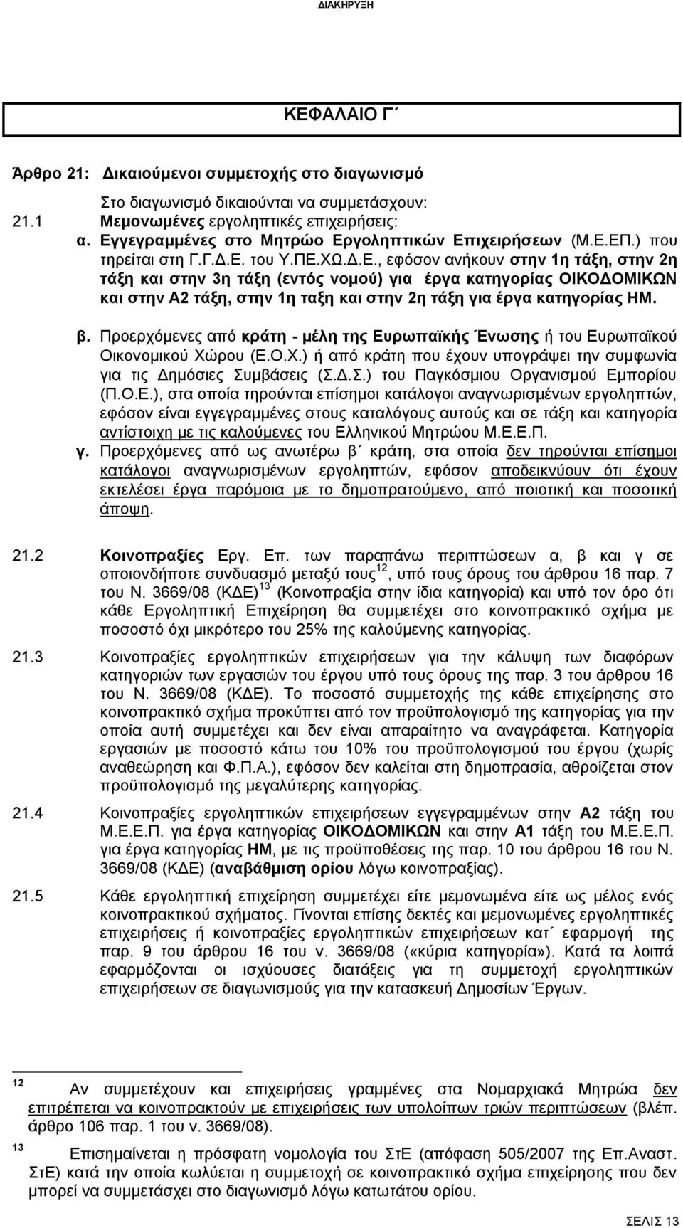 β. Προερχόμενες από κράτη - μέλη της Ευρωπαϊκής Ένωσης ή του Ευρωπαϊκού Οικονομικού Χώρου (Ε.Ο.Χ.) ή από κράτη που έχουν υπογράψει την συμφωνία για τις Δημόσιες Συ