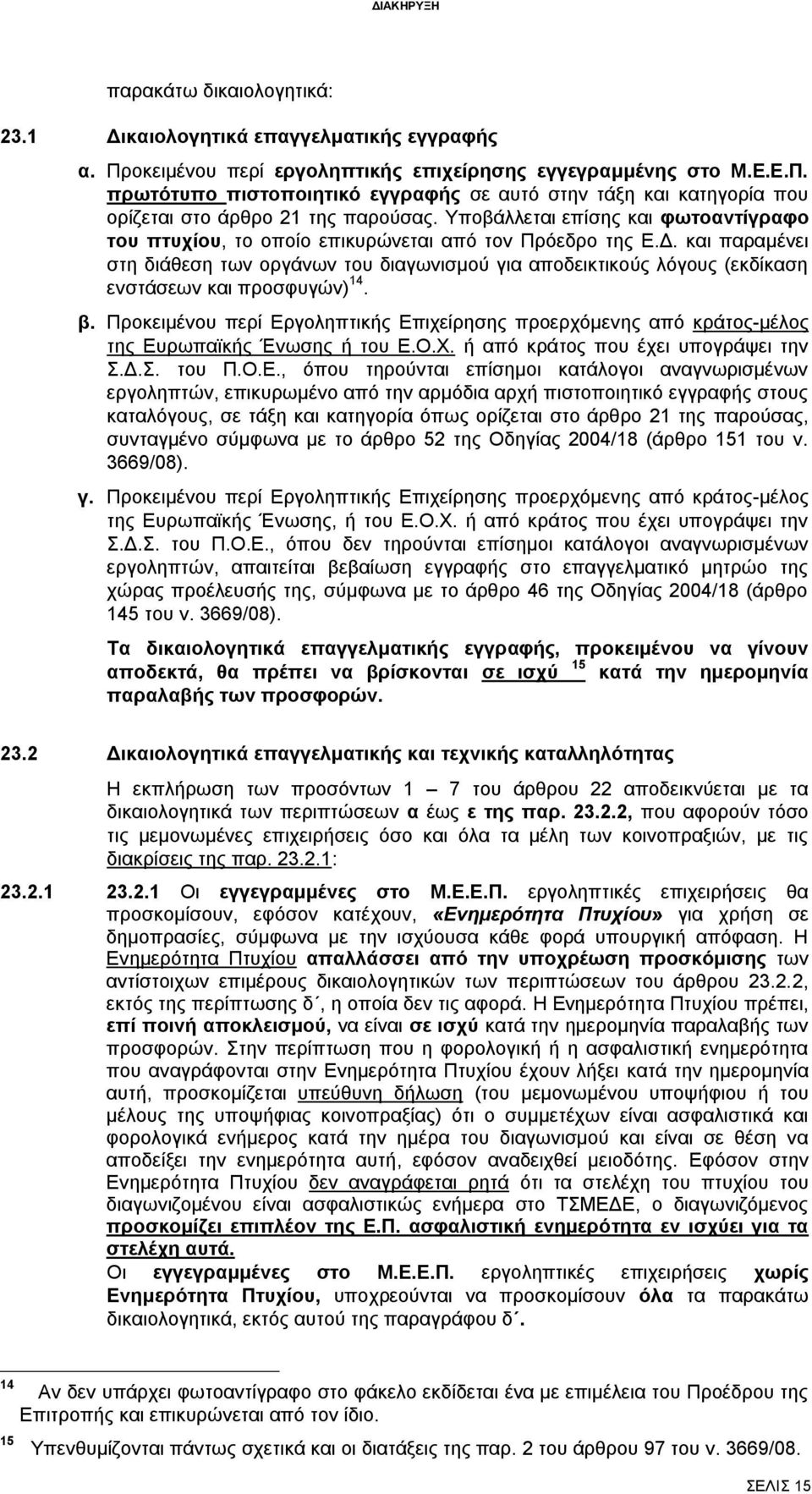 και παραμένει στη διάθεση των οργάνων του διαγωνισμού για αποδεικτικούς λόγους (εκδίκαση ενστάσεων και προσφυγών) 14. β.