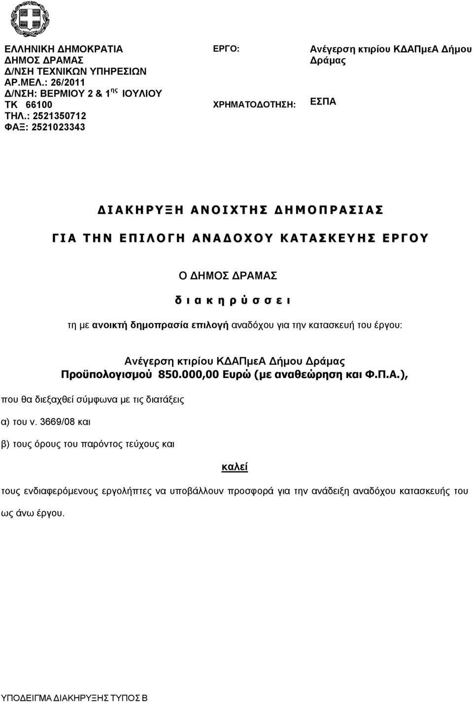 Σ Κ Ε Υ Η Σ Ε Ρ Γ Ο Υ Ο ΔΗΜΟΣ ΔΡΑΜΑΣ δ ι α κ η ρ ύ σ σ ε ι τη με ανοικτή δημοπρασία επιλογή αναδόχου για την κατασκευή του έργου: Ανέγερση κτιρίου ΚΔΑΠμεΑ Δήμου Δράμας Προϋπολογισμού 850.