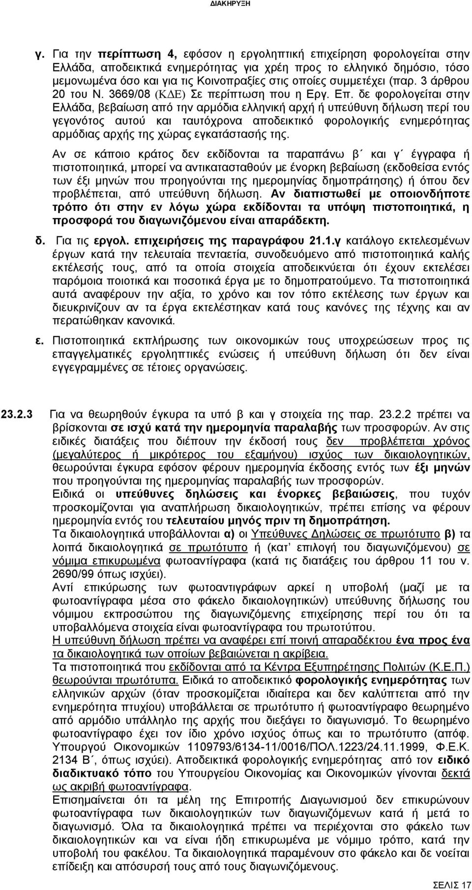 δε φορολογείται στην Ελλάδα, βεβαίωση από την αρμόδια ελληνική αρχή ή υπεύθυνη δήλωση περί του γεγονότος αυτού και ταυτόχρονα αποδεικτικό φορολογικής ενημερότητας αρμόδιας αρχής της χώρας