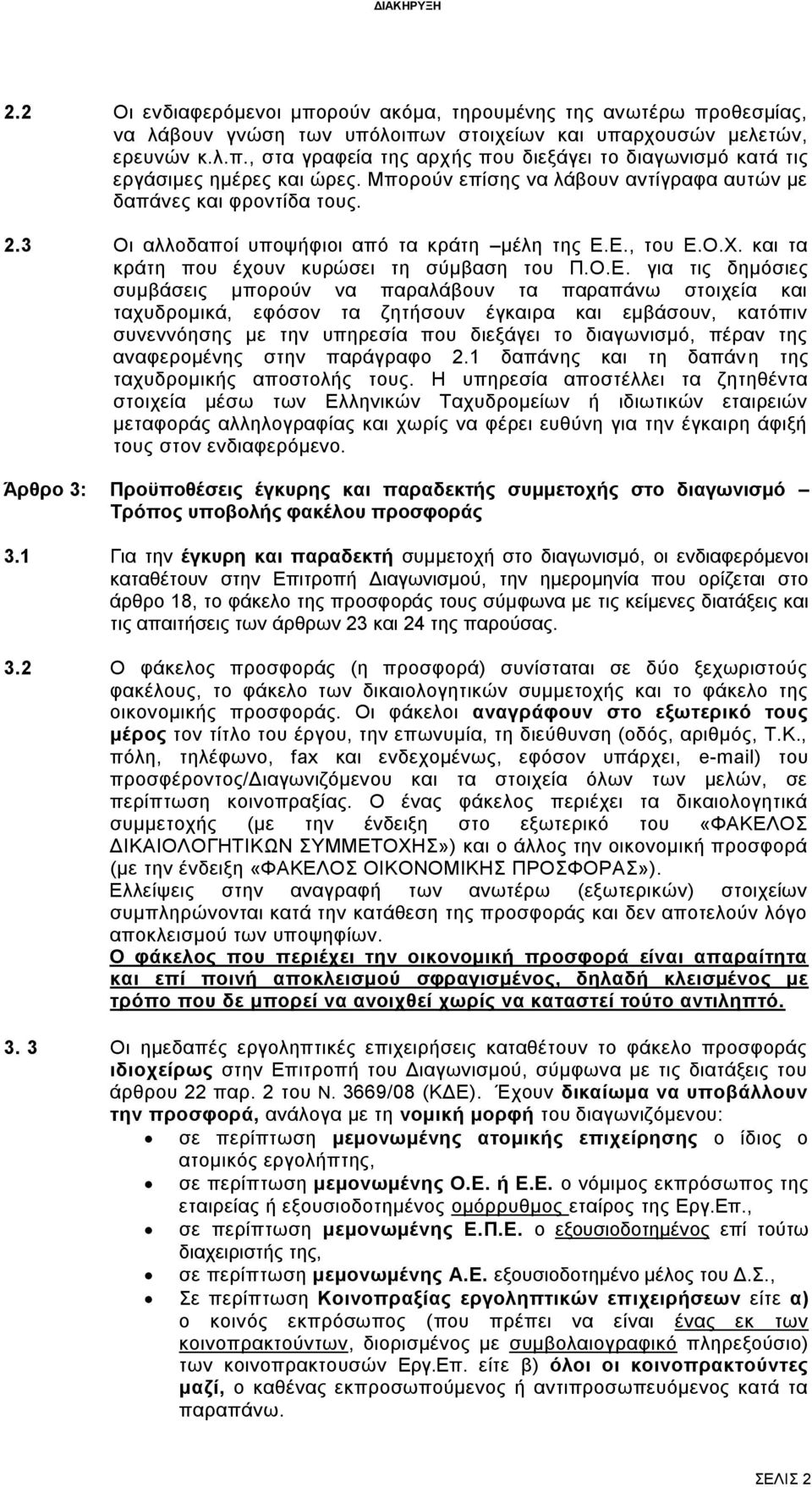 Ε., του Ε.Ο.Χ. και τα κράτη που έχουν κυρώσει τη σύμβαση του Π.Ο.Ε. για τις δημόσιες συμβάσεις μπορούν να παραλάβουν τα παραπάνω στοιχεία και ταχυδρομικά, εφόσον τα ζητήσουν έγκαιρα και εμβάσουν,