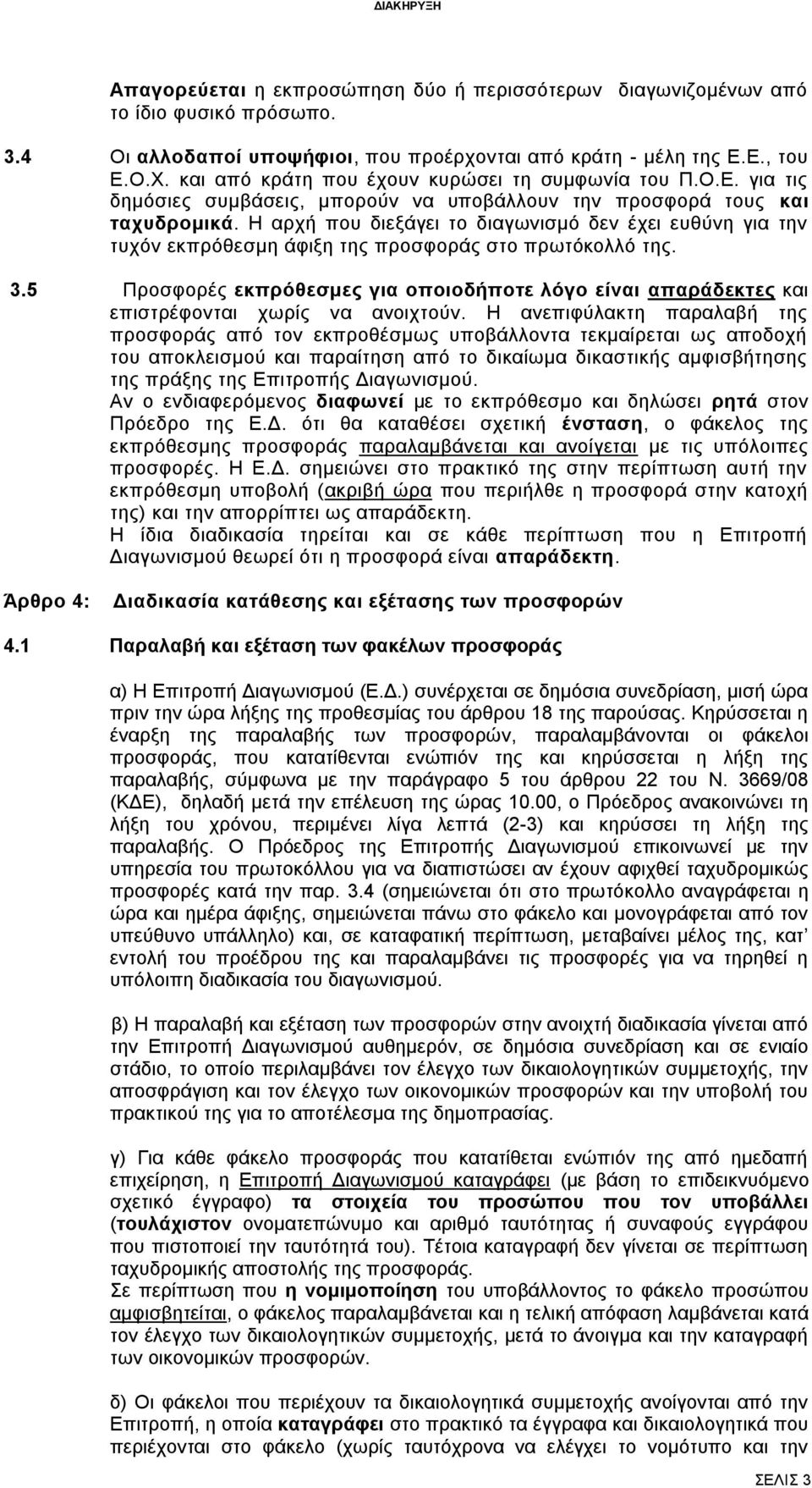Η αρχή που διεξάγει το διαγωνισμό δεν έχει ευθύνη για την τυχόν εκπρόθεσμη άφιξη της προσφοράς στο πρωτόκολλό της. 3.