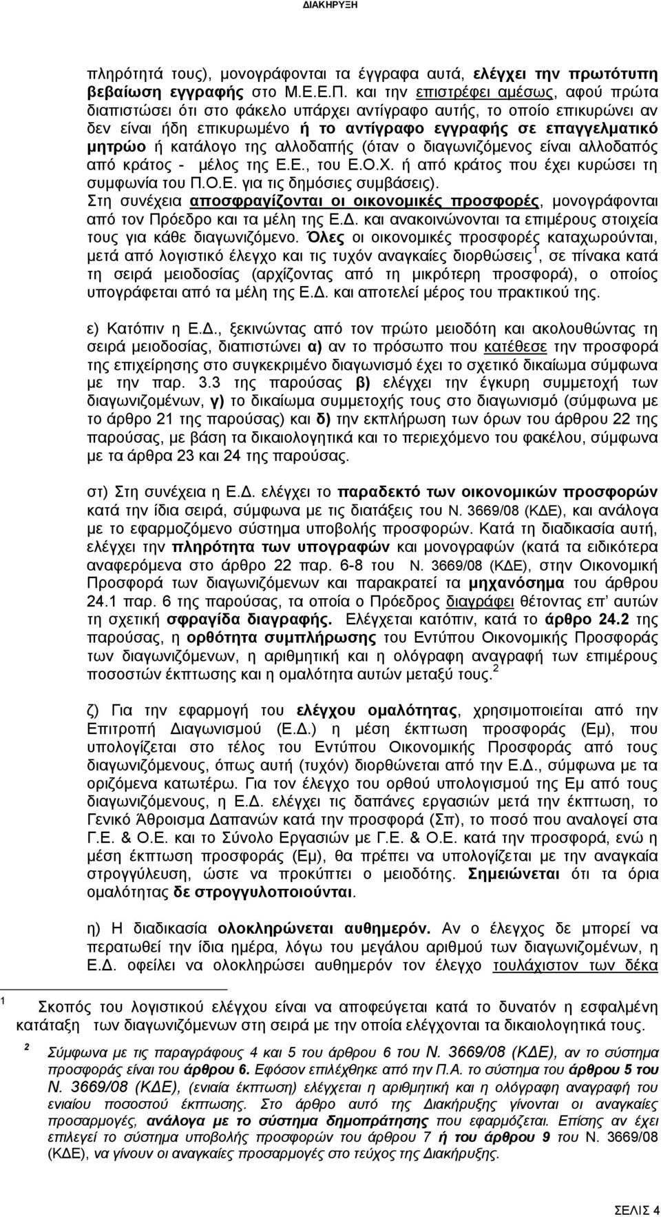 της αλλοδαπής (όταν ο διαγωνιζόμενος είναι αλλοδαπός από κράτος - μέλος της Ε.Ε., του Ε.Ο.Χ. ή από κράτος που έχει κυρώσει τη συμφωνία του Π.Ο.Ε. για τις δημόσιες συμβάσεις).