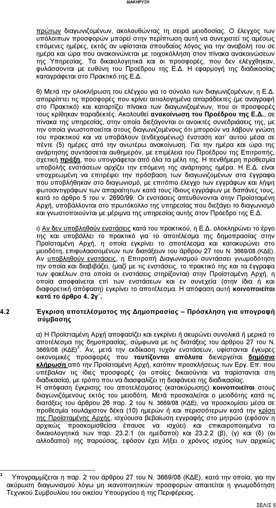 τοιχοκόλληση στον πίνακα ανακοινώσεων της Υπηρεσίας. Τα δικαιολογητικά και οι προσφορές, που δεν ελέγχθηκαν, φυλάσσονται με ευθύνη του Προέδρου της Ε.Δ.