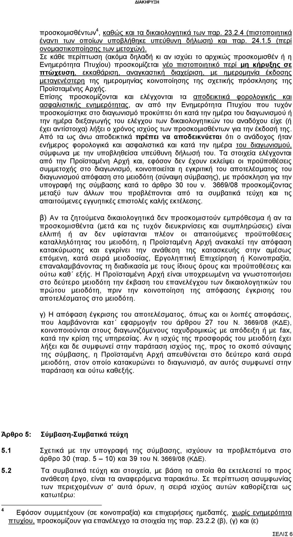 ημερομηνία έκδοσης μεταγενέστερη της ημερομηνίας κοινοποίησης της σχετικής πρόσκλησης της Προϊσταμένης Αρχής.