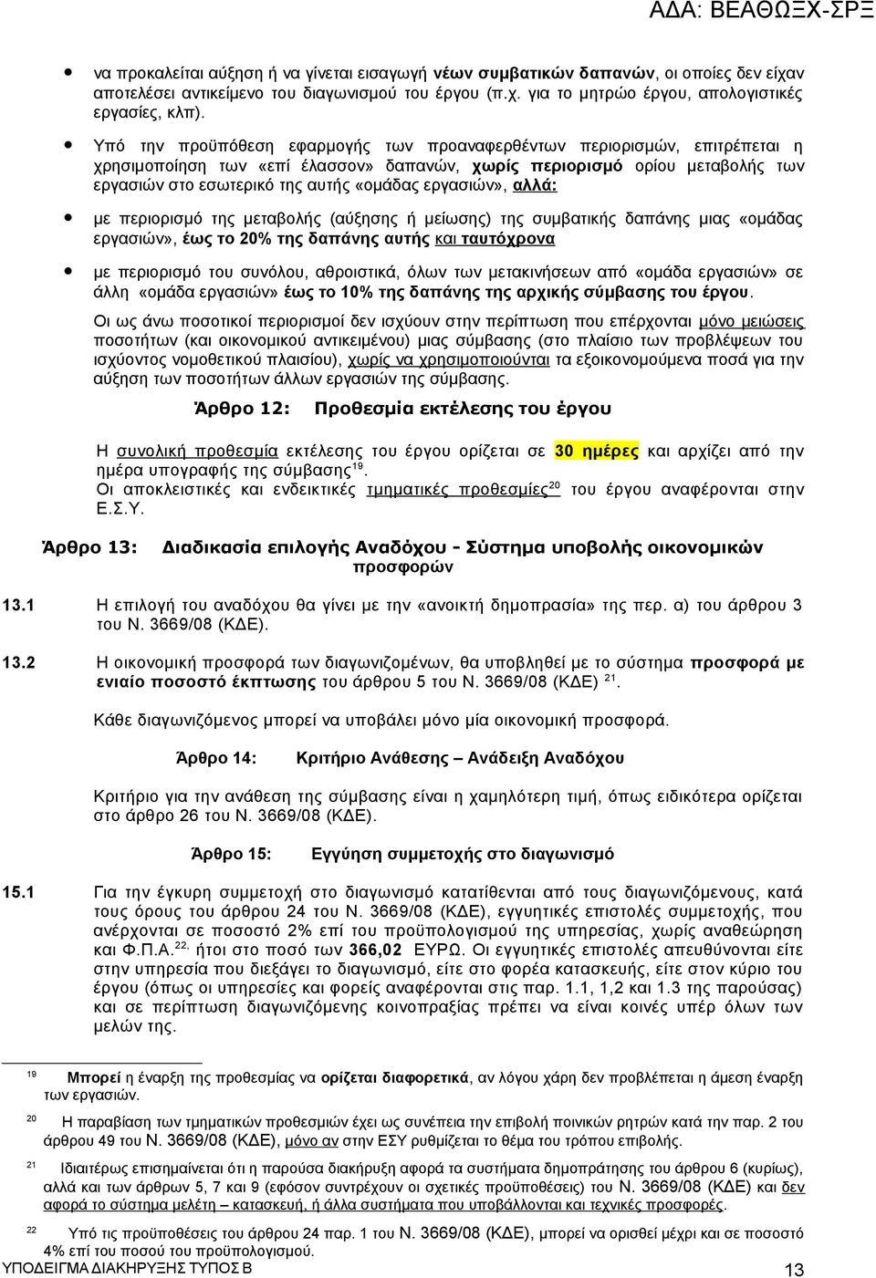 εργασιών», αλλά: με περιορισμό της μεταβολής (αύξησης ή μείωσης) της συμβατικής δαπάνης μιας «ομάδας εργασιών», έως το 20% της δαπάνης αυτής και ταυτόχρονα με περιορισμό του συνόλου, αθροιστικά, όλων