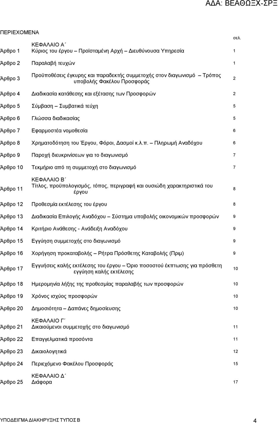Προσφοράς 2 Άρθρο 4 Διαδικασία κατάθεσης και εξέτασης των Προσφορών 2 Άρθρο 5 Σύμβαση Συμβατικά τεύχη 5 Άρθρο 6 Γλώσσα διαδικασίας 5 Άρθρο 7 Εφαρμοστέα νομοθεσία 6 Άρθρο 8 Χρηματοδότηση του Έργου,