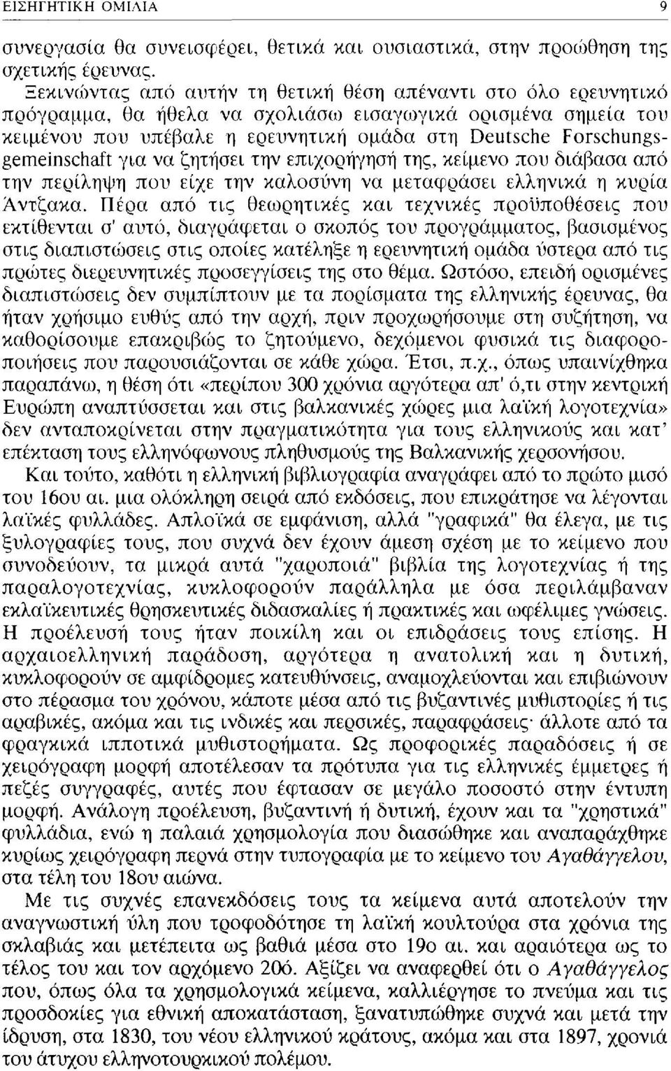 Forschungsgemeinschaft για να ζητήσει την επιχορήγηση της, κείμενο που διάβασα από την περίληψη που είχε την καλοσύνη να μεταφράσει ελληνικά η κυρία Άντζακα.