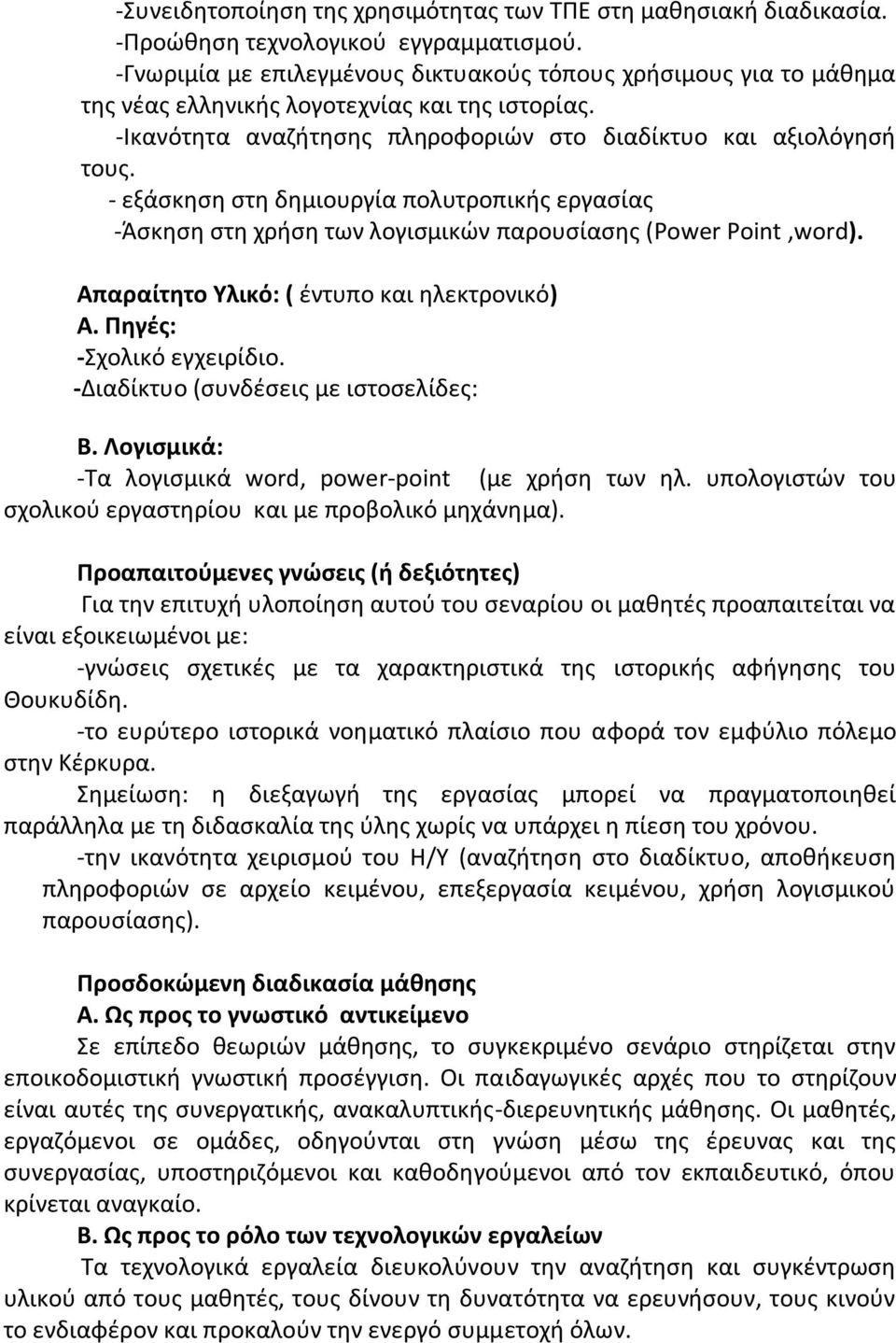 - εξάςκθςθ ςτθ δθμιουργία πολυτροπικισ εργαςίασ -Άςκθςθ ςτθ χριςθ των λογιςμικϊν παρουςίαςθσ (Power Point,word). Απαραίτητο Τλικό: ( ζντυπο και θλεκτρονικό) Α. Πηγζσ: -χολικό εγχειρίδιο.