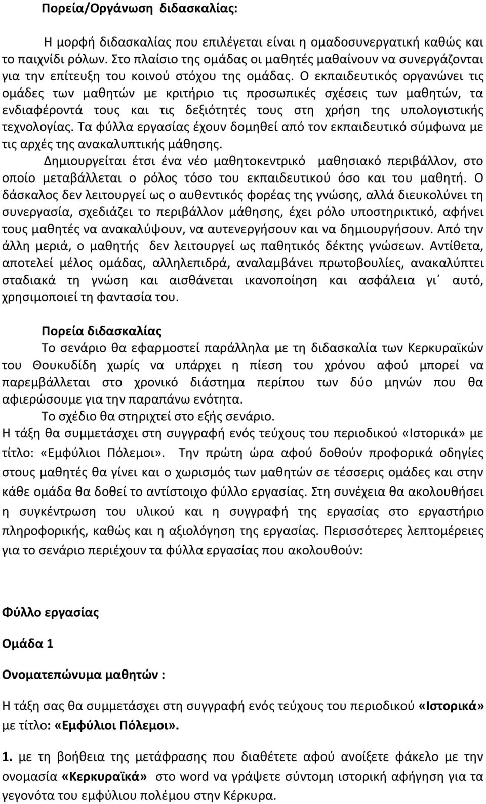 Ο εκπαιδευτικόσ οργανϊνει τισ ομάδεσ των μακθτϊν με κριτιριο τισ προςωπικζσ ςχζςεισ των μακθτϊν, τα ενδιαφζροντά τουσ και τισ δεξιότθτζσ τουσ ςτθ χριςθ τθσ υπολογιςτικισ τεχνολογίασ.