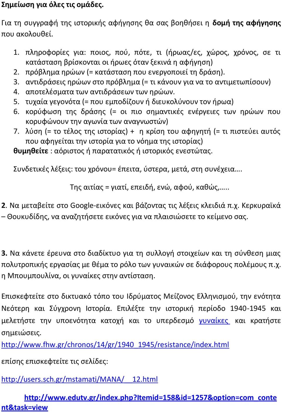 αντιδράςεισ θρϊων ςτο πρόβλθμα (= τι κάνουν για να το αντιμετωπίςουν) 4. αποτελζςματα των αντιδράςεων των θρϊων. 5. τυχαία γεγονότα (= που εμποδίηουν ι διευκολφνουν τον ιρωα) 6.