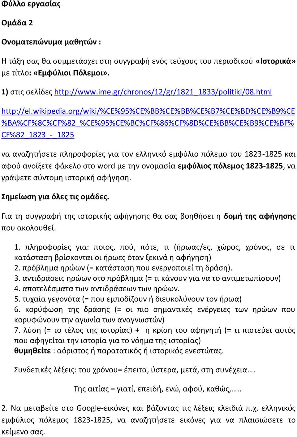 org/wiki/%ce%95%ce%bb%ce%bb%ce%b7%ce%bd%ce%b9%ce %BA%CF%8C%CF%82_%CE%95%CE%BC%CF%86%CF%8D%CE%BB%CE%B9%CE%BF% CF%82_1823_-_1825 να αναηθτιςετε πλθροφορίεσ για τον ελλθνικό εμφφλιο πόλεμο του 1823-1825