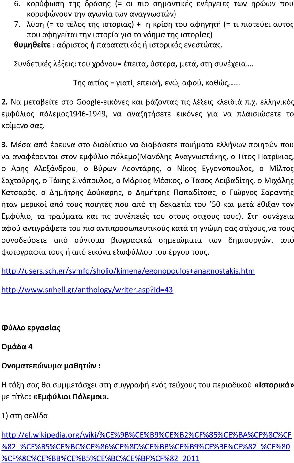 υνδετικζσ λζξεισ: του χρόνου= ζπειτα, φςτερα, μετά, ςτθ ςυνζχεια. Σθσ αιτίασ = γιατί, επειδι, ενϊ, αφοφ, κακϊσ,.. 2. Να μεταβείτε ςτο Google-εικόνεσ και βάηοντασ τισ λζξεισ κλειδιά π.χ. ελλθνικόσ εμφφλιοσ πόλεμοσ1946-1949, να αναηθτιςετε εικόνεσ για να πλαιςιϊςετε το κείμενο ςασ.