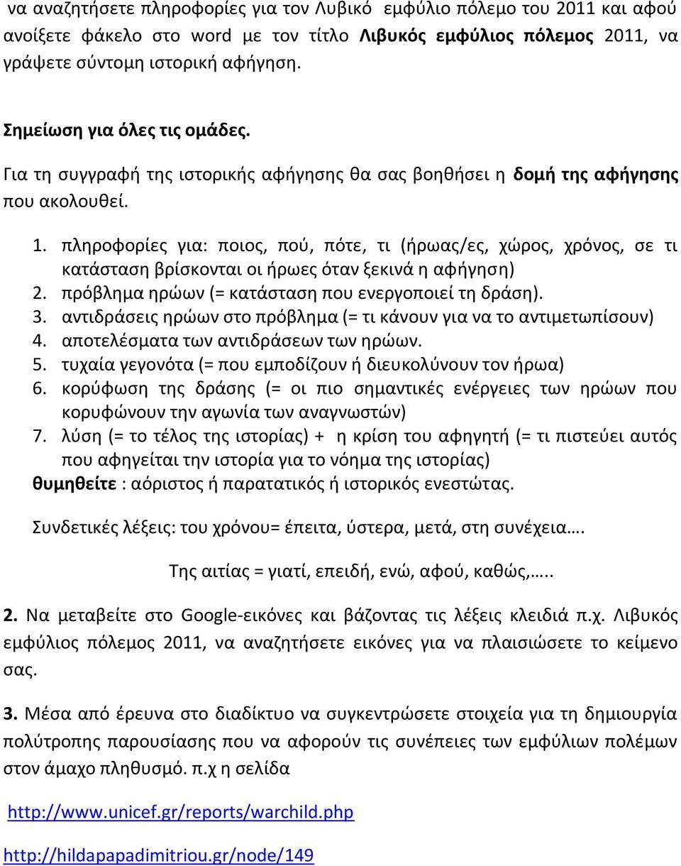 πλθροφορίεσ για: ποιοσ, ποφ, πότε, τι (ιρωασ/εσ, χϊροσ, χρόνοσ, ςε τι κατάςταςθ βρίςκονται οι ιρωεσ όταν ξεκινά θ αφιγθςθ) 2. πρόβλθμα θρϊων (= κατάςταςθ που ενεργοποιεί τθ δράςθ). 3.