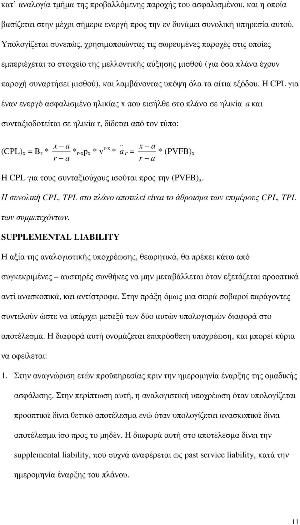 όλα τα αίτια εξόδου. Η CPL για έναν ενεργό ασφαλισµένο ηλικίας που εισήλθε στο πλάνο σε ηλικία και συνταξιοδοτείται σε ηλικία, δίδεται από τον τύπο: (CPL) = B * *- p * v - * ȧ.