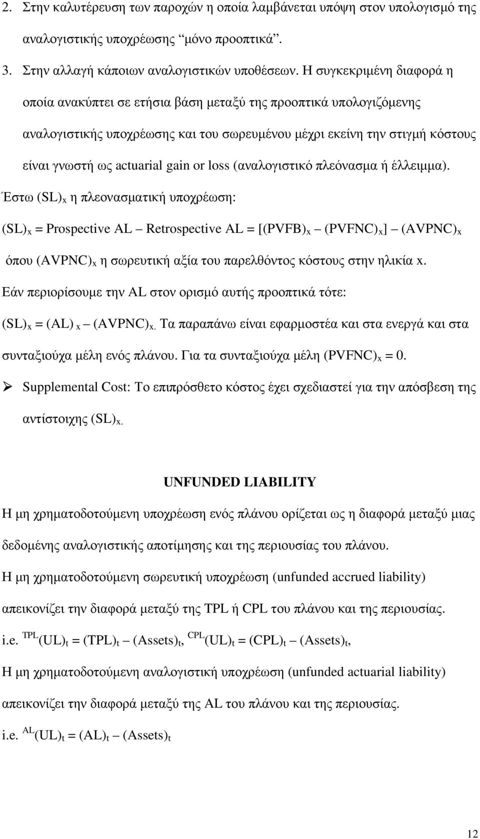 loss (αναλογιστικό πλεόνασµα ή έλλειµµα).
