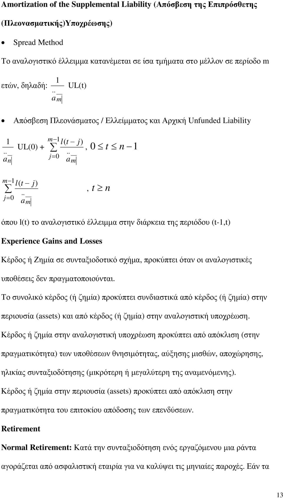 1l( t j), 0 t n 1 j= 0 n m m 1 j= 0 l( t j) m, t n όπου l(t) το αναλογιστικό έλλειµµα στην διάρκεια της περιόδου (t-1,t) Epeience Gins nd Losses Κέρδος ή Ζηµία σε συνταξιοδοτικό σχήµα, προκύπτει όταν