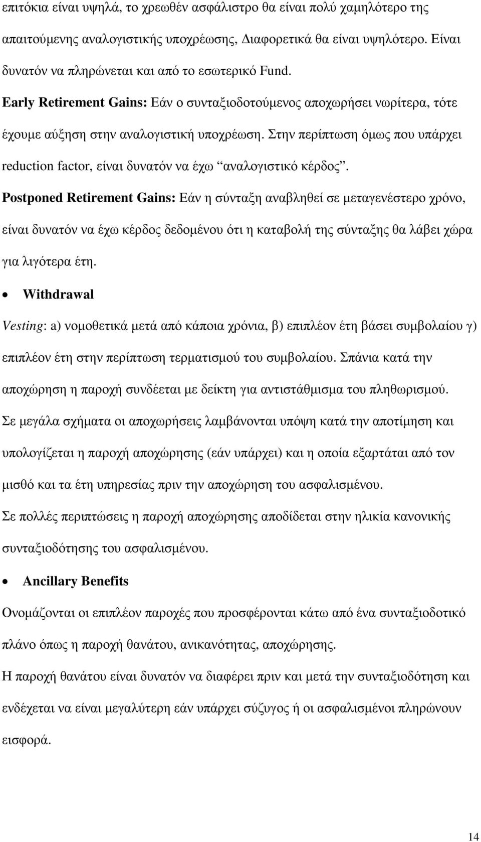 Στην περίπτωση όµως που υπάρχει eduction fcto, είναι δυνατόν να έχω αναλογιστικό κέρδος.