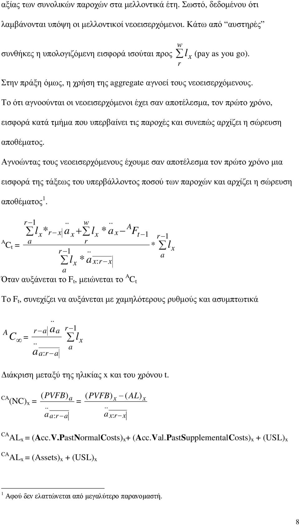 Το ότι αγνοούνται οι νεοεισερχόµενοι έχει σαν αποτέλεσµα, τον πρώτο χρόνο, εισφορά κατά τµήµα που υπερβαίνει τις παροχές και συνεπώς αρχίζει η σώρευση αποθέµατος.