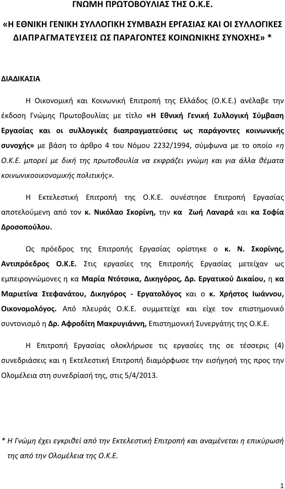 έκδοση Γνώμης Πρωτοβουλίας με τίτλο «H Eθνική Γενική Συλλογική Σύμβαση Εργασίας και οι συλλογικές διαπραγματεύσεις ως παράγοντες κοινωνικής συνοχής» με βάση το άρθρο 4 του Νόμου 2232/1994, σύμφωνα με