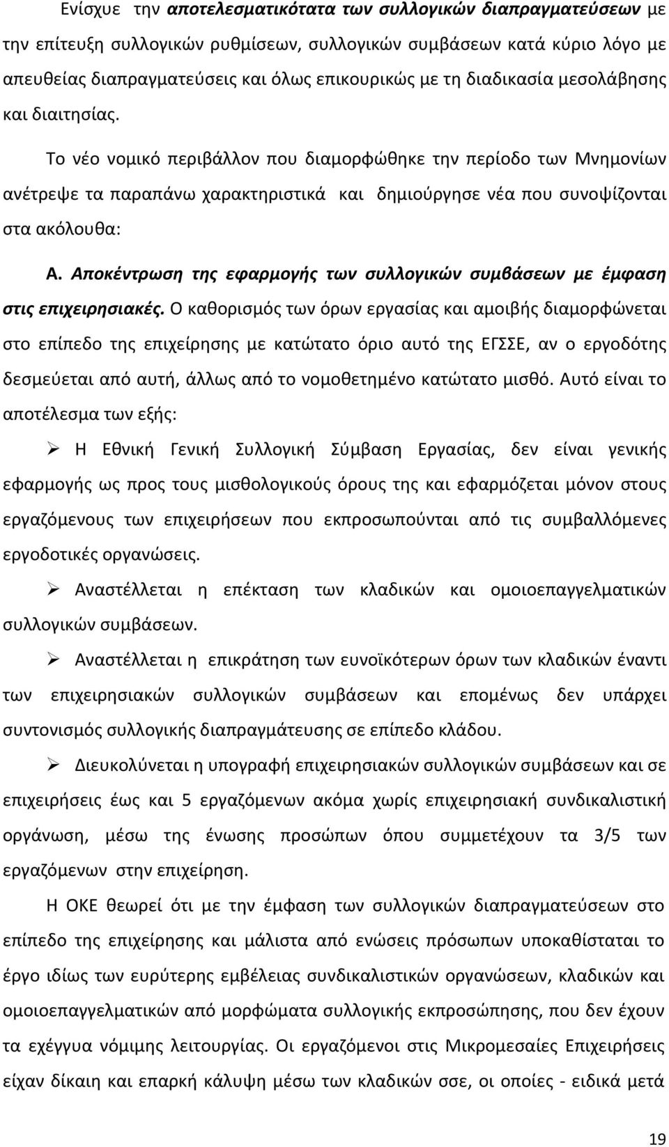 Αποκέντρωση της εφαρμογής των συλλογικών συμβάσεων με έμφαση στις επιχειρησιακές.