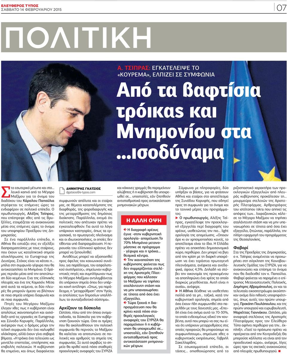 Ο πρωθυπουργός, Αλέξης Τσίπρας, που επέστρεψε χθες από τις Βρυξέλλες, ετοιμάζεται να ανακοινώσει μέσα στις επόμενες ώρες το όνομα του υποψηφίου Προέδρου της Δημοκρατίας.