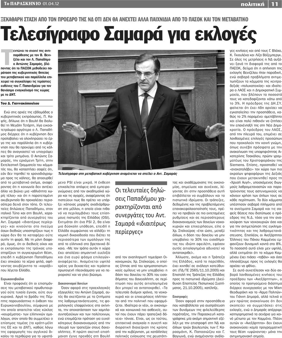 Βενιζέλο και τον Λ. Παπαδήμο ο Αντώνης Σαμαράς, βλέποντας ότι το ΠΑΣΟΚ μεθοδεύει παράταση της κυβερνητικής θητείας του μεταβατικού και παράλληλα επιχειρεί να συγκαλύψει τις τεράστιες ευθύνες του Γ.