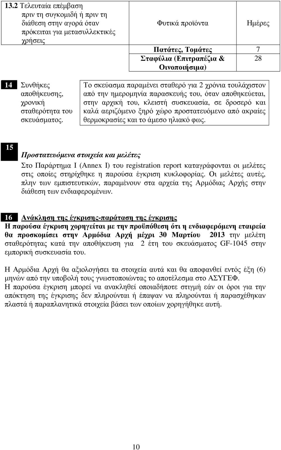 Το σκεύασµα παραµένει σταθερό για 2 χρόνια τουλάχιστον από την ηµεροµηνία παρασκευής του, όταν αποθηκεύεται, στην αρχική του, κλειστή συσκευασία, σε δροσερό και καλά αεριζόµενο ξηρό χώρο