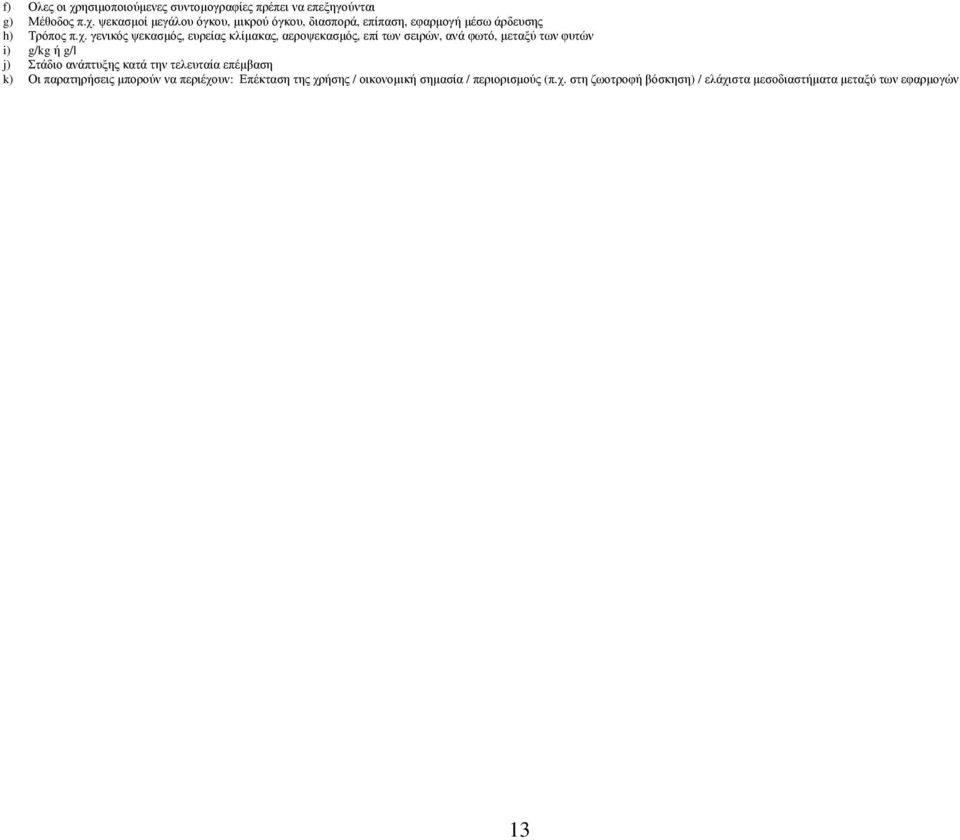 ανάπτυξης κατά την τελευταία επέµβαση k) Οι παρατηρήσεις µπορούν να περιέχουν: Επέκταση της χρήσης / οικονοµική σηµασία /