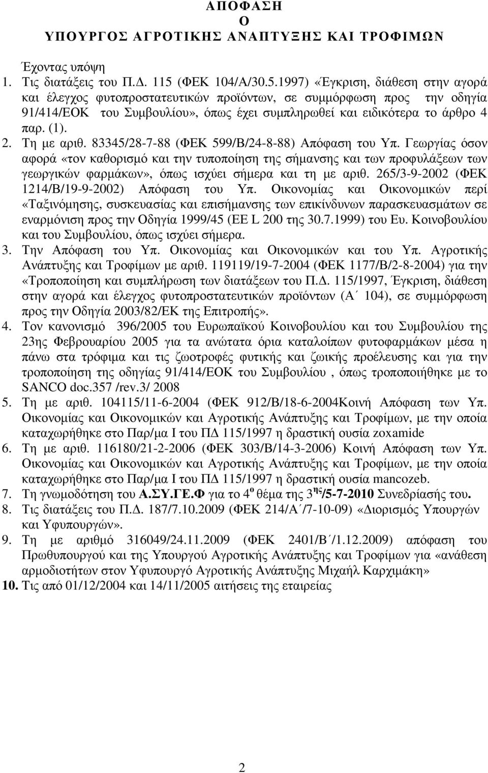 1997) «Έγκριση, διάθεση στην αγορά και έλεγχος φυτοπροστατευτικών προϊόντων, σε συµµόρφωση προς την οδηγία 91/414/ΕΟΚ του Συµβουλίου», όπως έχει συµπληρωθεί και ειδικότερα το άρθρο 4 παρ. (1). 2.