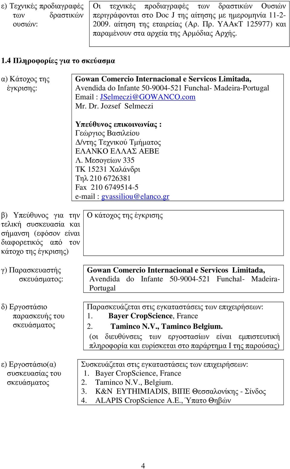 com Mr. Dr. Jozsef Selmeczi Υπεύθυνος επικοινωνίας : Γεώργιος Βασιλείου /ντης Τεχνικού Τµήµατος ΕΛΑΝΚΟ ΕΛΛΑΣ ΑΕΒΕ Λ.