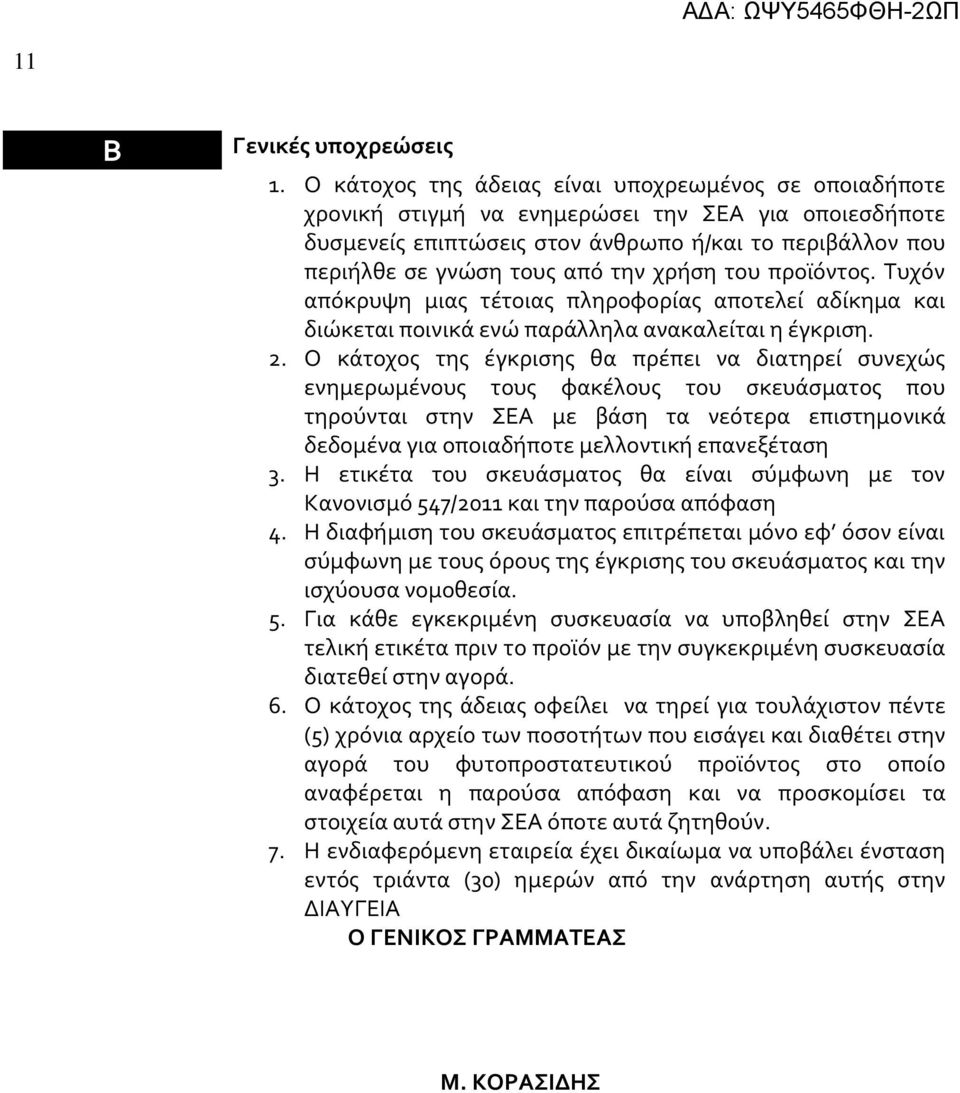 χρήση του προϊόντος. Τυχόν απόκρυψη μιας τέτοιας πληροφορίας αποτελεί αδίκημα και διώκεται ποινικά ενώ παράλληλα ανακαλείται η έγκριση. 2.