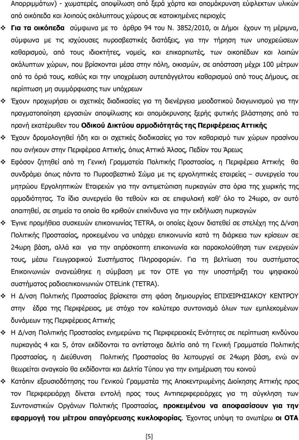 λοιπών ακάλυπτων χώρων, που βρίσκονται µέσα στην πόλη, οικισµών, σε απόσταση µέχρι 100 µέτρων από τα όριά τους, καθώς και την υποχρέωση αυτεπάγγελτου καθαρισµού από τους ήµους, σε περίπτωση µη