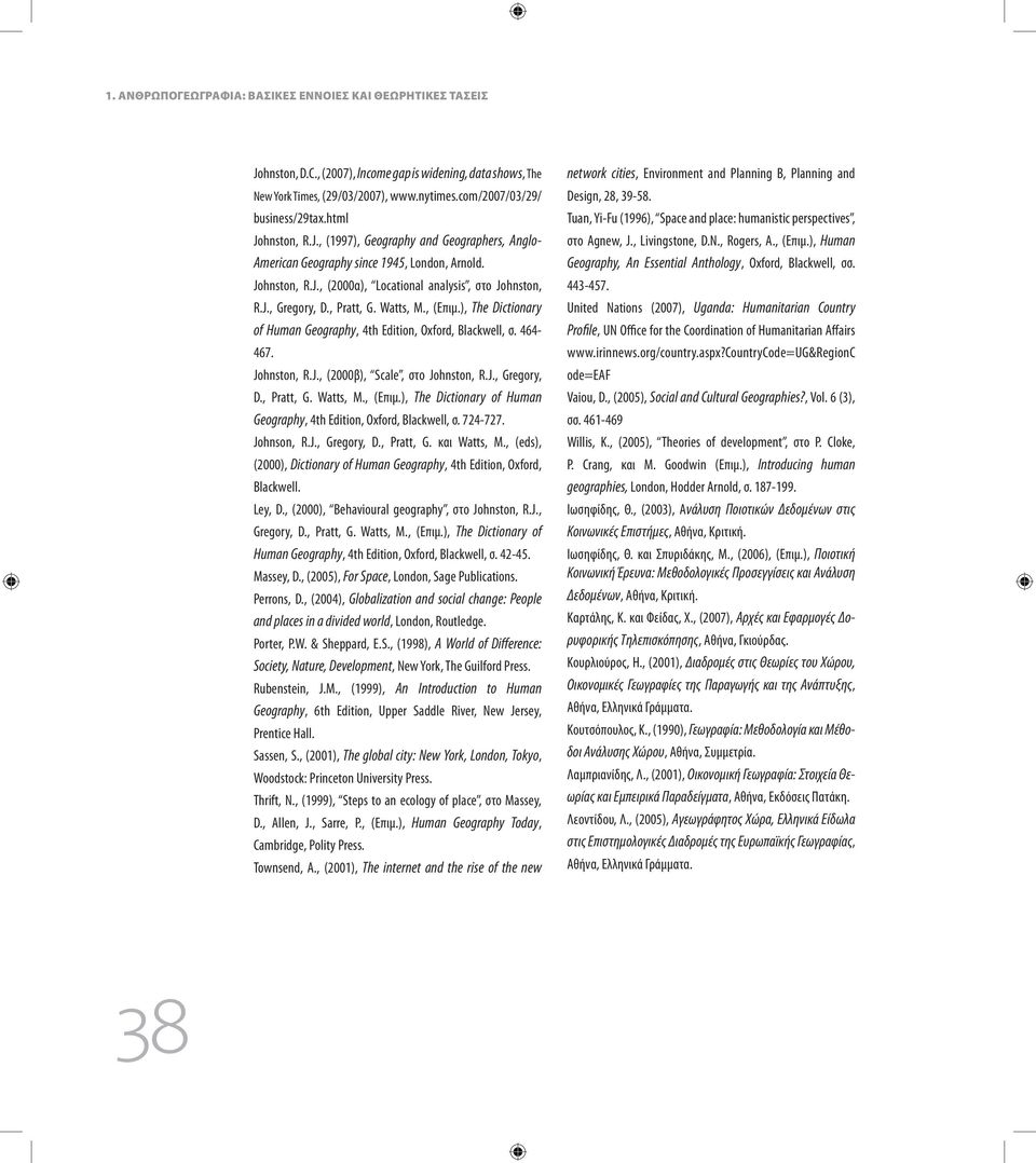 Watts, M., (Επιμ.), The Dictionary of Human Geography, 4th Edition, Oxford, Blackwell, σ. 464-467. Johnston, R.J., (2000β), Scale, στο Johnston, R.J., Gregory, D., Pratt, G. Watts, M., (Επιμ.), The Dictionary of Human Geography, 4th Edition, Oxford, Blackwell, σ. 724-727.