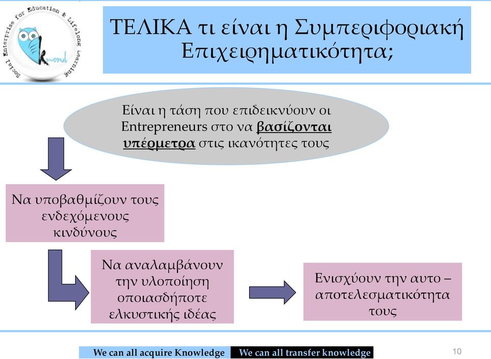 τους Να υποβαθμίζουν τους ενδεχόμενους κινδύνους Να αναλαμβάνουν την