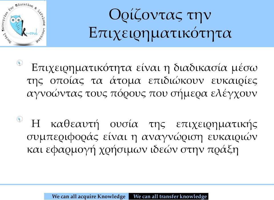 τους πόρους που σήμερα ελέγχουν Η καθεαυτή ουσία της επιχειρηματικής