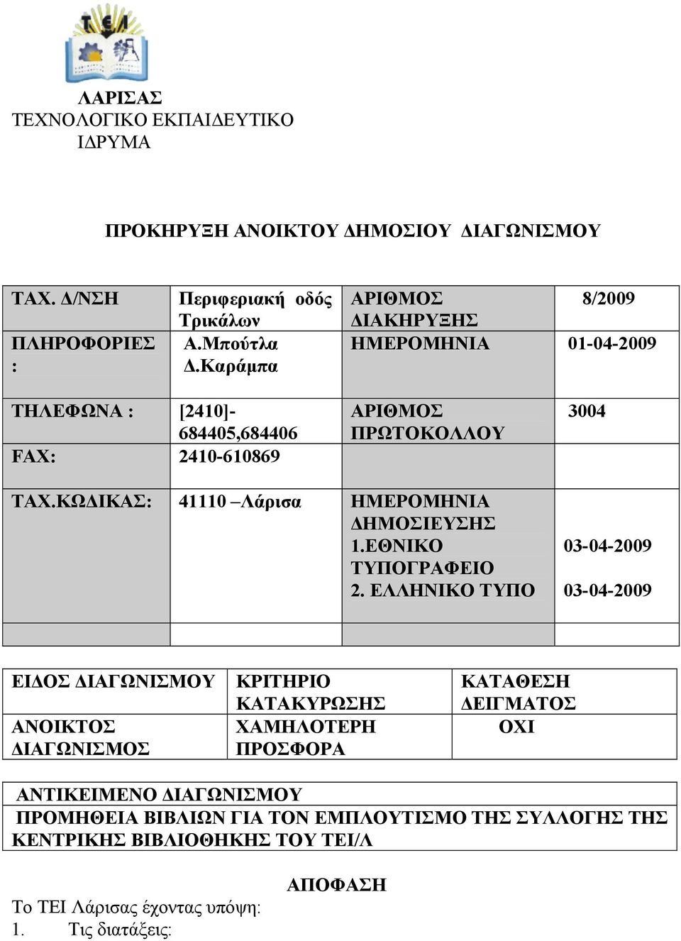 ΚΩΔΙΚΑΣ: 41110 Λάρισα ΗΜΕΡΟΜΗΝΙΑ ΔΗΜΟΣΙΕΥΣΗΣ 1.ΕΘΝΙΚΟ ΤΥΠΟΓΡΑΦΕΙΟ 2.