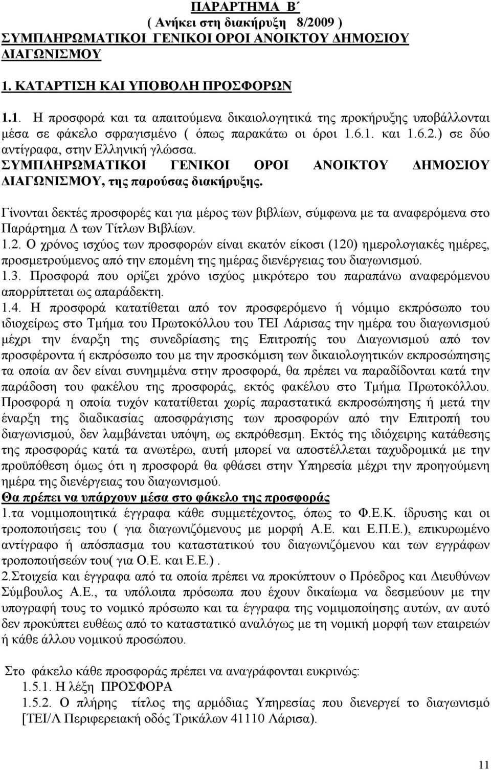 ) σε δύο αντίγραφα, στην Ελληνική γλώσσα. ΣΥΜΠΛΗΡΩΜΑΤΙΚΟΙ ΓΕΝΙΚΟΙ ΟΡΟΙ ΑΝΟΙΚΤΟΥ ΔΗΜΟΣΙΟΥ ΔΙΑΓΩΝΙΣΜΟΥ, της παρούσας διακήρυξης.