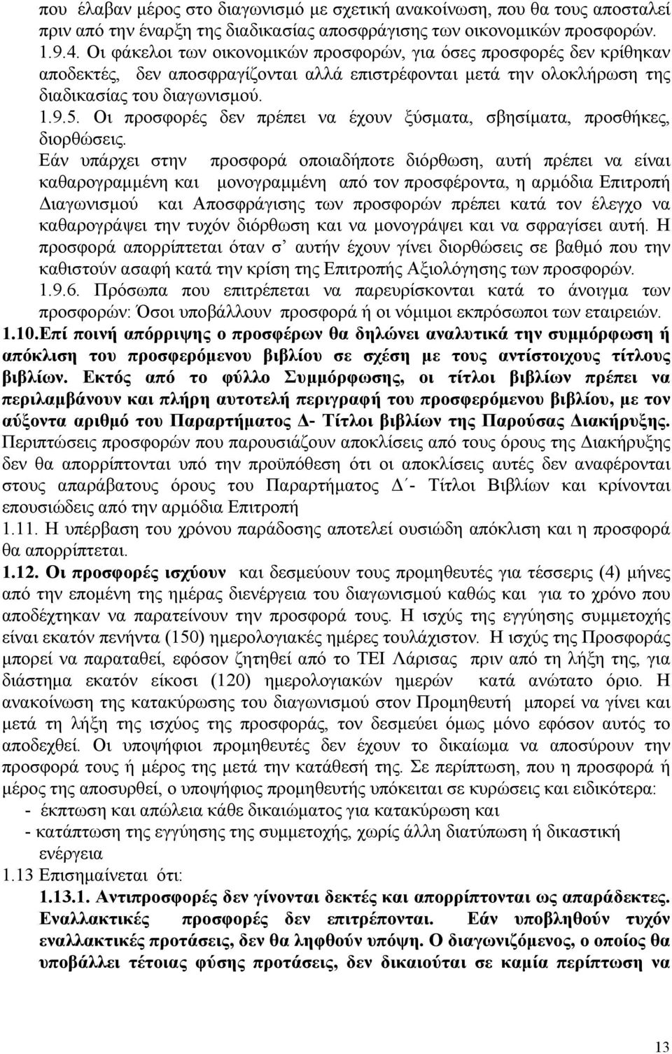 Οι προσφορές δεν πρέπει να έχουν ξύσματα, σβησίματα, προσθήκες, διορθώσεις.