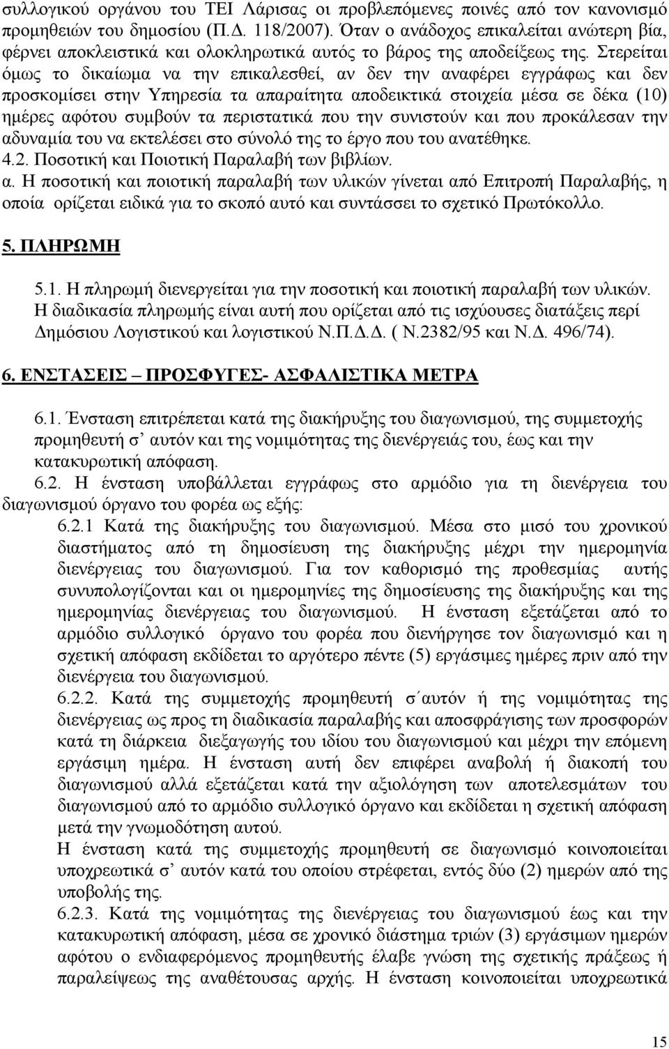 Στερείται όμως το δικαίωμα να την επικαλεσθεί, αν δεν την αναφέρει εγγράφως και δεν προσκομίσει στην Υπηρεσία τα απαραίτητα αποδεικτικά στοιχεία μέσα σε δέκα (10) ημέρες αφότου συμβούν τα περιστατικά