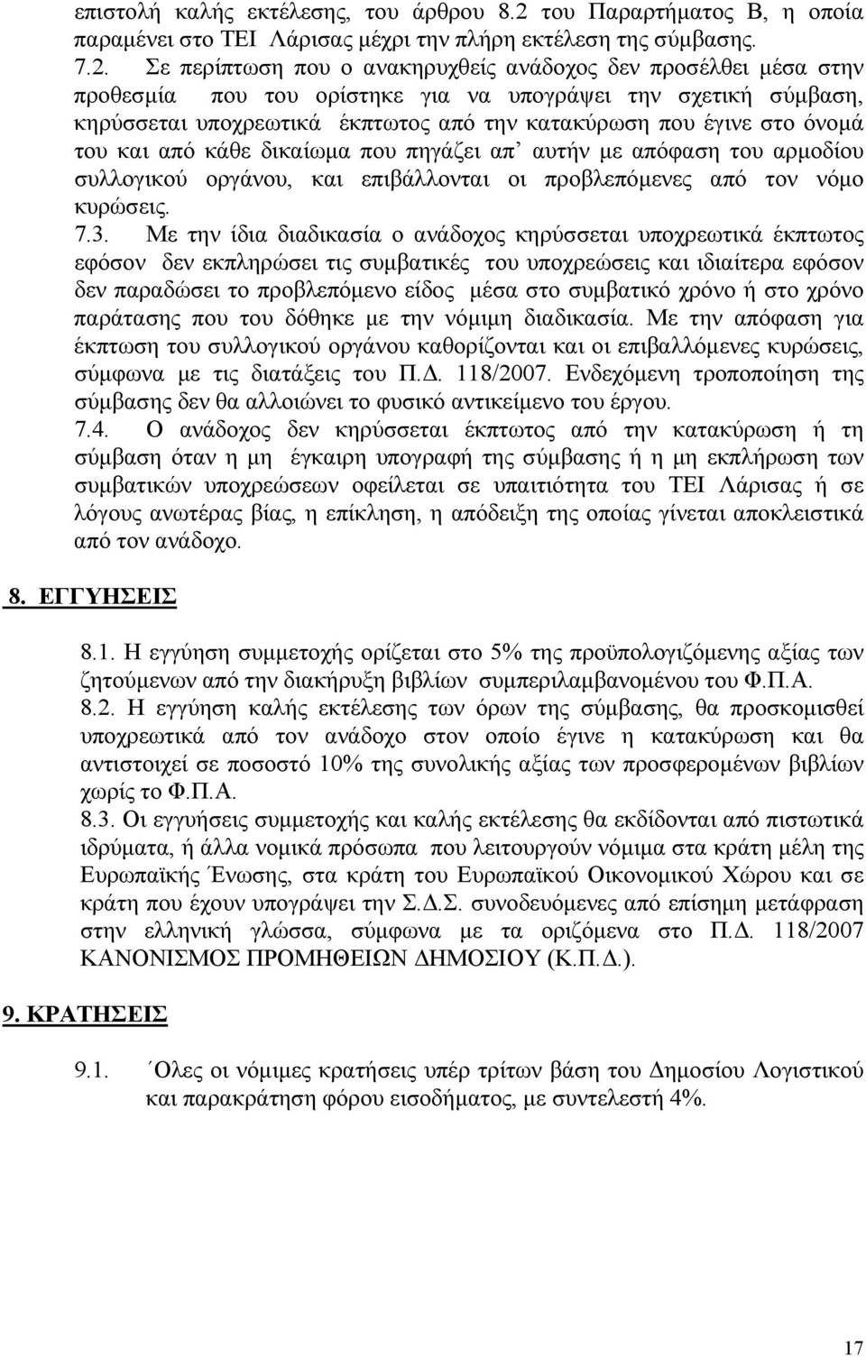 Σε περίπτωση που ο ανακηρυχθείς ανάδοχος δεν προσέλθει μέσα στην προθεσμία που του ορίστηκε για να υπογράψει την σχετική σύμβαση, κηρύσσεται υποχρεωτικά έκπτωτος από την κατακύρωση που έγινε στο