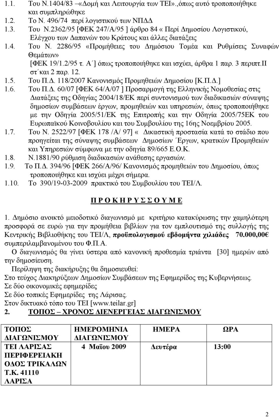 Π.Δ.] 1.6. Του Π.Δ. 60/07 [ΦΕΚ 64/Α/07 ] Προσαρμογή της Ελληνικής Νομοθεσίας στις Διατάξεις της Οδηγίας 2004/18/ΕΚ περί συντονισμού των διαδικασιών σύναψης δημοσίων συμβάσεων έργων, προμηθειών και