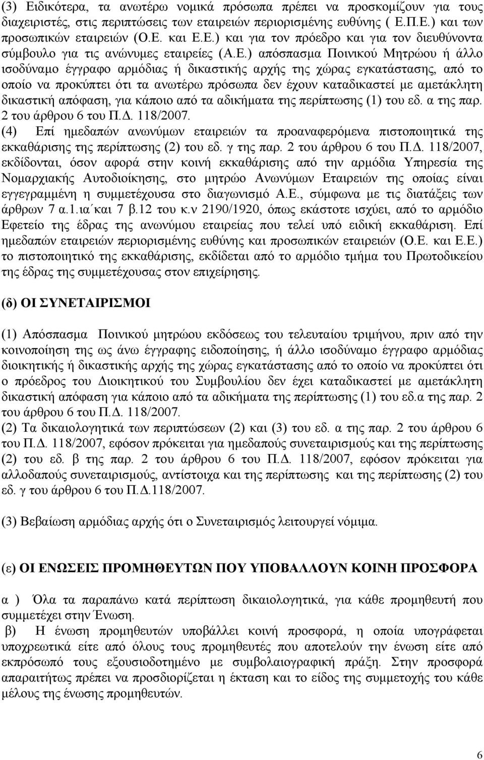 δικαστική απόφαση, για κάποιο από τα αδικήματα της περίπτωσης (1) του εδ. α της παρ. 2 του άρθρου 6 του Π.Δ. 118/2007.