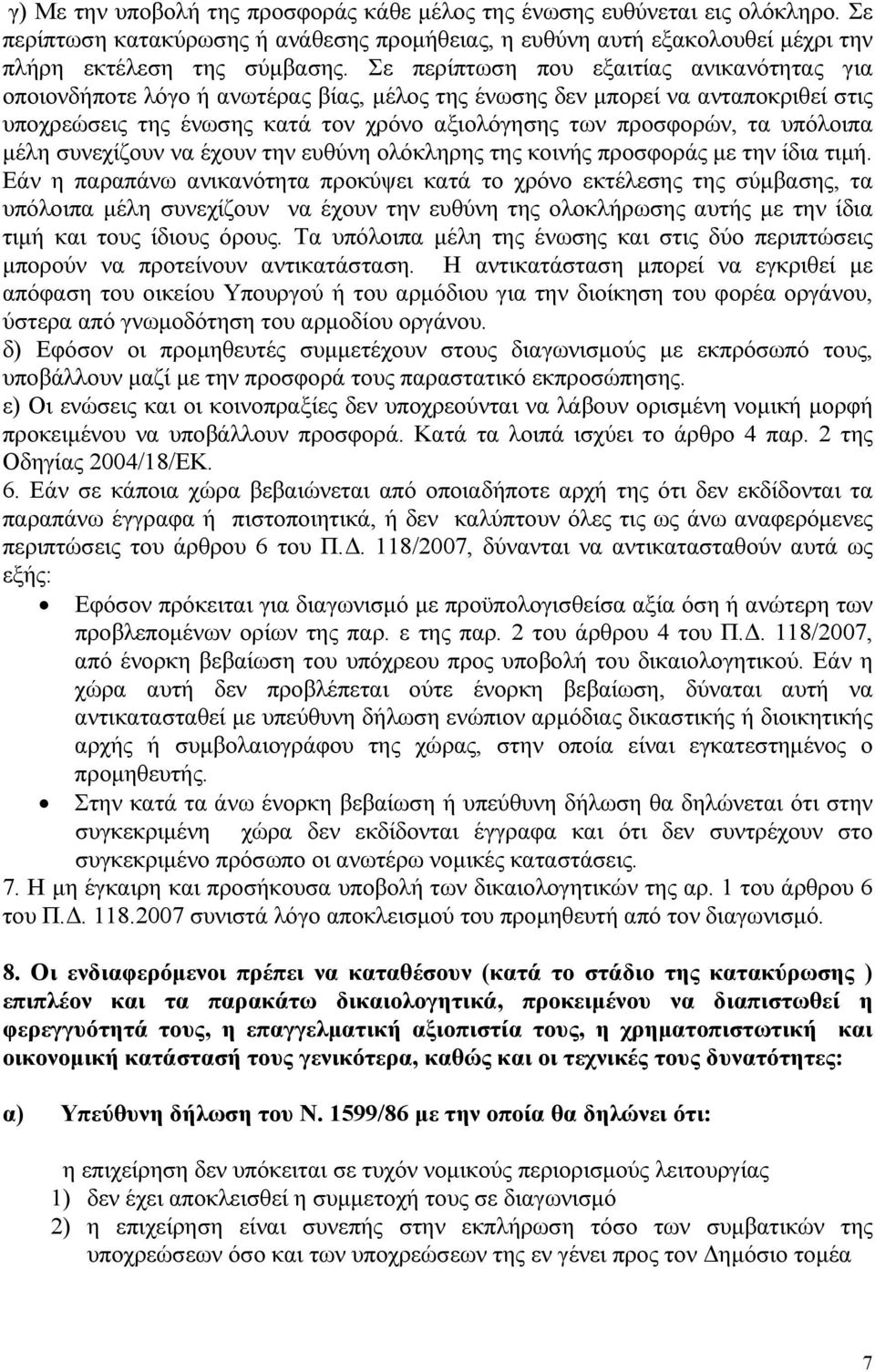 υπόλοιπα μέλη συνεχίζουν να έχουν την ευθύνη ολόκληρης της κοινής προσφοράς με την ίδια τιμή.