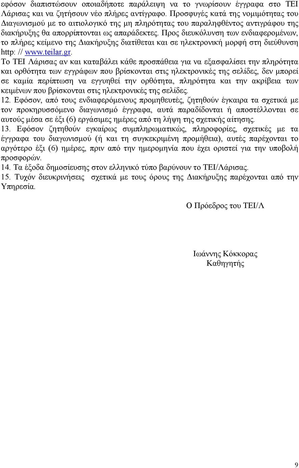 Προς διευκόλυνση των ενδιαφερομένων, το πλήρες κείμενο της Διακήρυξης διατίθεται και σε ηλεκτρονική μορφή στη διεύθυνση http: // www.teilar.gr.